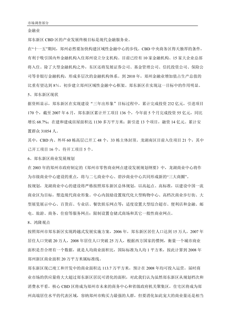 鄭東新區(qū)市場(chǎng)調(diào)查服務(wù)現(xiàn)狀與趨勢(shì)分析